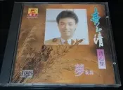 費玉清 清心集（南方唱片91法國版CD）