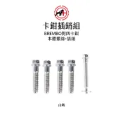 JZ BIKES A+ 傑能商行 BREMBO 鑄造對四卡鉗 本體螺絲+插銷 白鐵 鍍黑 鍍鈦 鍍金