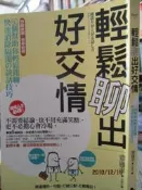 【小熊家族】《輕鬆聊出好交情 ─ 談話技巧》ISBN:9866702839│如果出版社│齋藤孝│九成新