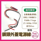 三陽鎖頭取電 蜂鳥 DRG MMBCU 全新迪爵 Fiddle 4MICA 鎖頭線組 鎖頭跨接線組 機車鎖頭電線組