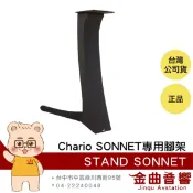 Chario STAND SONNET 專用 腳架 | 金曲音響