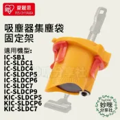 IRIS OHYAMA 吸塵器 FDPAG1414 集塵袋 固定架 集塵盒IC-SB1 IC-SLDC1 SLDC4