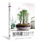 【灰熊iREAD】玻璃罐微境綠花園 打造自己的擬縮植物園：苔蘚‧蕨類‧多肉‧草本‧針葉‧熱帶植物 Noam Levy, Anna Bauer