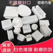 限時特賣🎉白色蓋帽內塞 方形圓管堵頭 塑料加厚配件 原裝塑料堵頭 裝飾蓋方形 白色橡膠塞頭 環保硅橡塞 螺絲孔裝飾塞