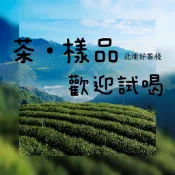 🌟 新竹北埔好茶棧 🌟 24小時內出貨【試喝包】東方美人茶 陳年老茶 蜜香紅茶 烏龍茶 四季春 茶葉樣品 試喝包 50g