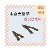(店+)[ 木頭仁 ] 木盒支撐桿 首飾盒曲手 連接件 小木箱 卡位鉸鏈 盒蓋固定件 小五金配件