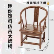 塑料迷你太師椅模型#太師椅#廟會模型#宴王#排宴