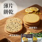 【緹泰食光】追劇零食 風味薄餅 黑芝麻薄餅 檸檬薄餅 餅乾 台灣製造