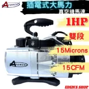 【AFORCE/2025新款】插電式 雙段式 1HP 1碼 真空機 馬達 真空度 15Microns 110V