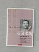 【露天書寶二手書T7/傳記_REZ】蔣渭水傳-臺灣的孫中山_黃煌雄