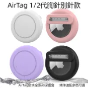 Airtag矽膠保護套 帶防水蓋 AirTag 2 別針 胸針 防水保護殼 防摔殼 鑰匙圈 兒童老人定位防丟追蹤器保護套
