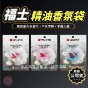 小美好 ◤ 公司貨 福士 WURTH 精油香氛袋 香氛包 白玫瑰 男人味 果漾輕甜 熊寶貝