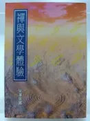 【月界二手書店1S】禪與文學體驗－修訂版（絕版）_宋澤萊_草根出版_佛教_原價240　〖宗教〗CRR