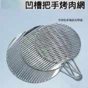 不銹鋼燒烤網片帶把手凹槽烤網加粗烤肉篦子木炭圓形網格熏肉網簾 燒烤網 碳烤網 燒烤工具 燒烤篦子 烤肉網 烤網 燒烤盤子