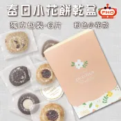 【馥奇手感職人】 6片入-春日小花 餅乾小禮盒  曲奇餅乾 手工餅乾 (單片獨立包裝) (訂單滿99元以上出貨)