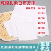 DIY方巾拓染 藍染 純棉方巾 扎染 白布 純白色 扎染拓印 方巾 手工DIY 小方巾 藍染材料包