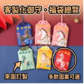 全場客製化 御守福袋 來圖御守訂製 護身符香包 文字明星卡通 圖案 來圖御守客製 平安符 隨身掛件 少量起訂