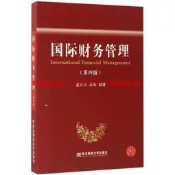 國際財務管理 第四版第4版 夏樂書 李琳 東北財經大學出版社97875