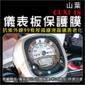 YAMAHA 山葉機車 CUXI IS液晶儀表保護膜/犀牛皮/TPU(防刮/防紫外線/防止液晶淡化)