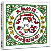 【三采文化】太熱的話，脫外套就好啦！【聖誕書衣版】