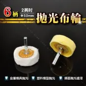 【6mm柄2吋 拋光布輪】金屬鏡面處理 貴金屬金工拋光 模具模型拋光 白布輪 黃布輪 絨布輪 綿布輪 鏡面拋光