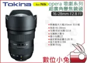 數位小兔【Tokina opera歌劇 16-28mm F2.8 FF NAF 超廣角變焦鏡頭 Nik卡口】全片幅 超廣