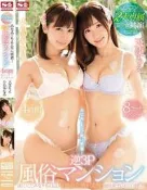 毛毛小舖--代購二手 正版AV DVD 小島南 天使萌 逆3P風俗マンション4時間8コーナースペシャル