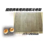 【幸福烘焙材料】Maestro Bakeware  國際牌 H3200  H3800 烘焙 不沾 置涼架