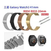 殼起來3C手機配件 【米蘭尼斯】三星 Galaxy Watch3 41mm R850 R855 20mm 手錶 磁吸 不鏽鋼 金屬錶帶