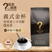【探索咖啡】義式金杯中烘焙咖啡豆454g｜堅果可可香｜咖啡豆／咖啡粉任選