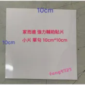 家而適 第2代改良強力補助型貼片 貼片 輔助片 輔助型貼片 掛勾 掛勾輔助 小片貼片 單勾 10cm*10cm 大量現貨