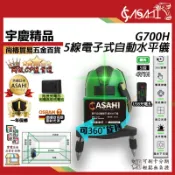 宇慶ASAHI附發票｜G700H｜5線電子式 綠光水平儀 自動水平 4V1H 線觸控式戶外超強雷射