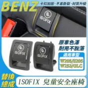 BENZ  ISOFIX 兒童安全座椅蓋板 W205 GLC C300 GLC S205 安全帶蓋 蓋板 總成