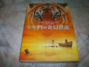 少年Pi的奇幻漂流【電影書衣珍藏版】｜楊．馬泰爾｜2012年12月初版十刷｜皇冠文化