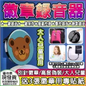 【偽裝造型 16GB或是192小時內容量 聲控錄音 高清錄音筆器】免運費長17小時錄音 徽章別針式 學校霸凌事件 錄音筆 密錄機 密錄器 USB隨身碟 徽章別針錄音筆
