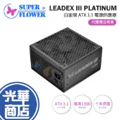 SuperFlower 振華 LEADEX III PLATINUM  1000W／1300W 白金牌 電源供應器