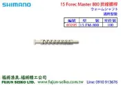 【福將漁具】Shimano電動捲線器 15 Force Master 800 排線螺桿