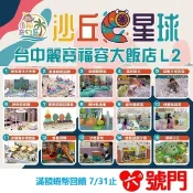 台中麗寶 奇幻島 沙丘星球 追風奇幻島 親子票1大1小使用 票券 門票【可刷卡 街口】