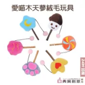 愛喵木天蓼絨毛玩具 貓咪木天蓼棒棒糖 貓咪舒壓玩具 啃咬磨牙玩具 逗貓棒 貓薄荷 貓用品 貓玩具 寵物用品 典贊創意