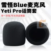 適用雪怪Blue Yeti Pro話筒罩毛毛海綿套雪人防風 非一次性防噴套
