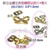 ~吉米兒~金色系列-鋅合金鏤空典雅蝴蝶結飾片+墊片(插式飾扣)金銀