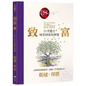 致富：21天建立吸引財富的習慣