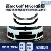 檸檬精選屋 【競技風範】高爾夫6R前唇 大眾前鏟 改裝前唇 碳纖維前鏟 專車專用 空氣動力學 適用於MK6 R 2008-2012款 無損安裝