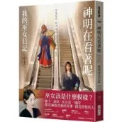 神明在看著呢（「巫女在身邊」書衣版）：我的巫女日記【城邦讀書花園】