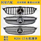 賓士BENZ水箱罩 W204 滿天星 GT款 直瀑式水箱護罩 C180 C200 C250 C300 中網格柵
