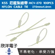 ※ 欣洋電子 ※ KSS 尼龍紮線帶/標示束線帶 (MCV-270) 270x4.6mm/1PCS/100PCS