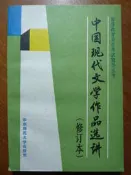 天母二手書店** 中國現代文學作品選講（修訂本） 華東師範大學出版社 錢谷融 主編 1992/03/01