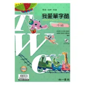 92號BOOK櫃-參考書專賣店 南一高中我愛單字酷中級2501-4500