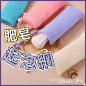 肥皂起泡網 洗臉起泡網 打泡網 肥皂網袋 肥皂袋 髮泡泡網 搓澡袋 便攜起泡網 家用髮泡網 肥皂起泡網袋