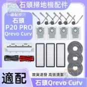 【潔客邦】掃地機耗材石頭P20 PRO/Qrevo Curv主刷邊刷濾網集塵袋拖布拖布支架集塵盒主刷蓋板配件耗材一站齊全